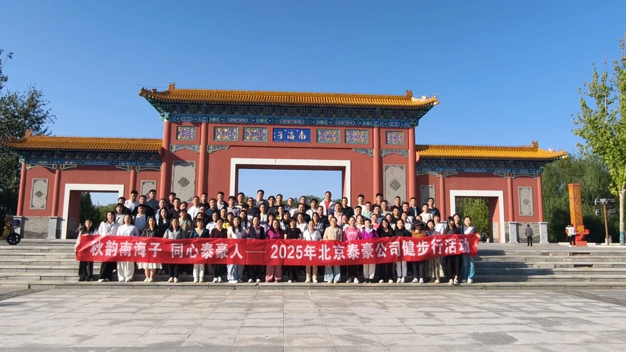 秋韵南海子，同心购宝钱包(中国)人 ——公司南海子公园趣味健步走活动圆满举行